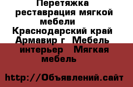 Перетяжка, реставрация мягкой мебели.  - Краснодарский край, Армавир г. Мебель, интерьер » Мягкая мебель   